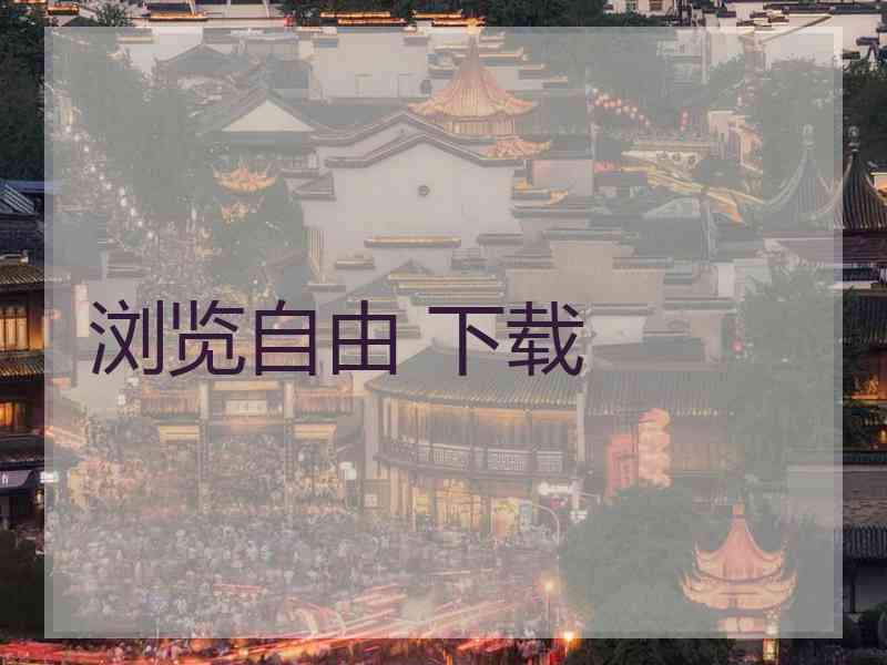 浏览自由 下载