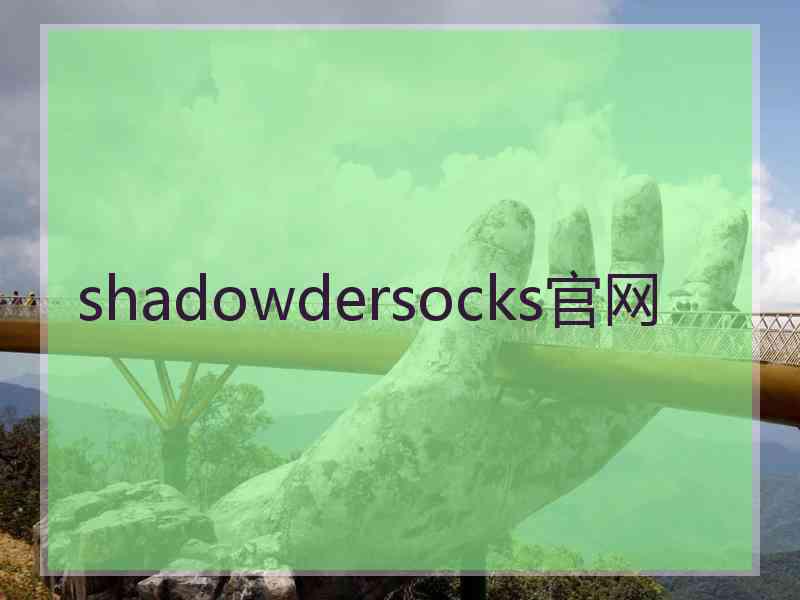 shadowdersocks官网