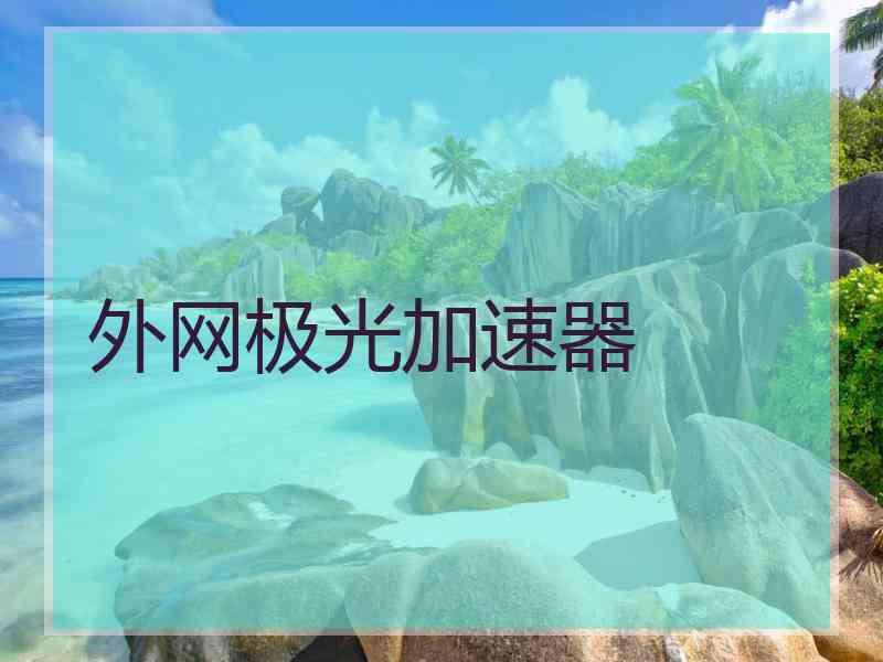 外网极光加速器