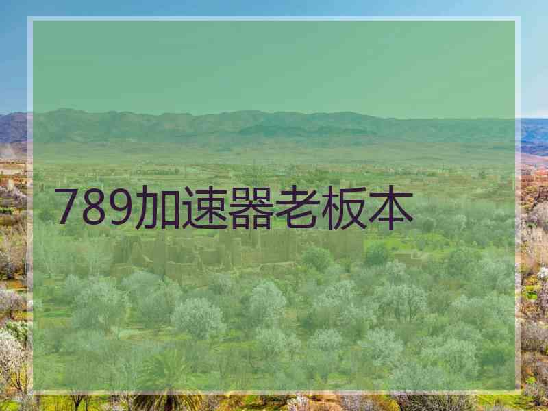 789加速器老板本