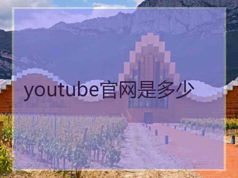 youtube官网是多少