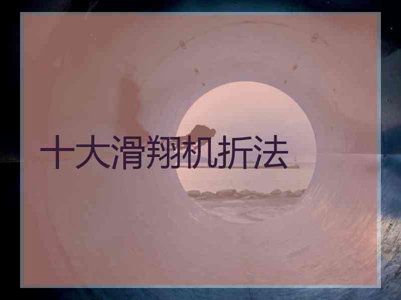 十大滑翔机折法
