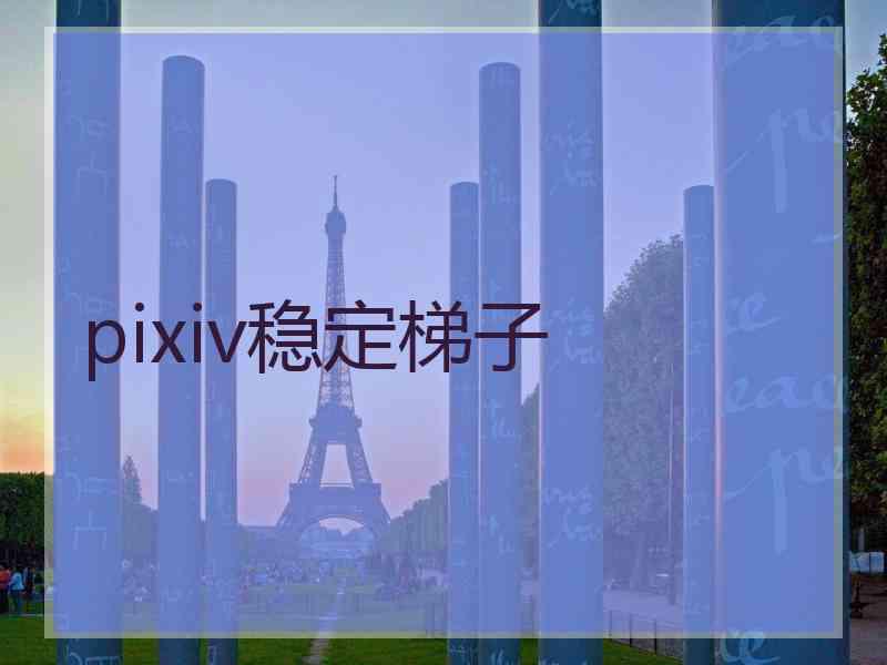 pixiv稳定梯子