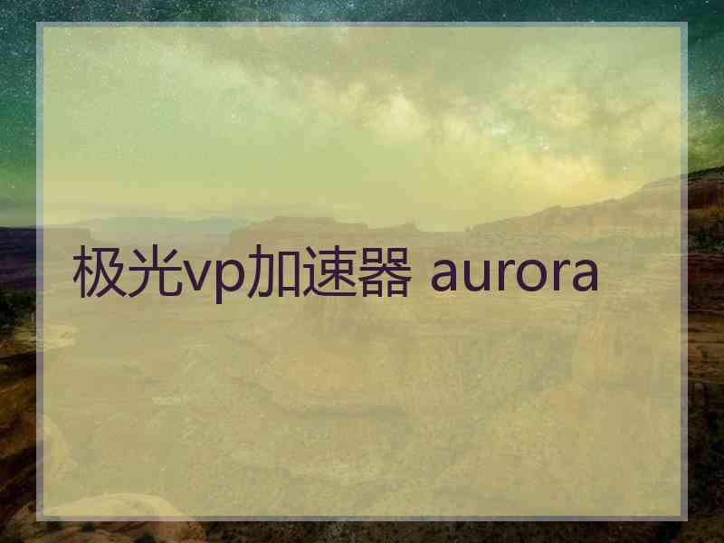 极光vp加速器 aurora