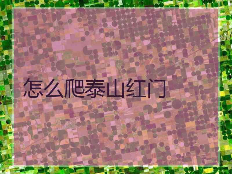 怎么爬泰山红门