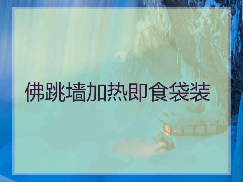 佛跳墙加热即食袋装