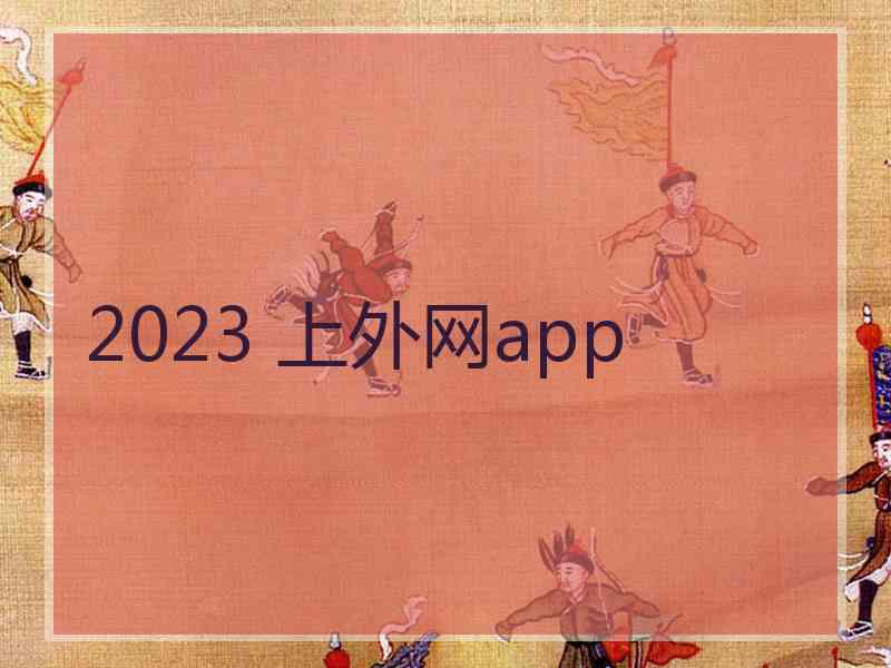 2023 上外网app