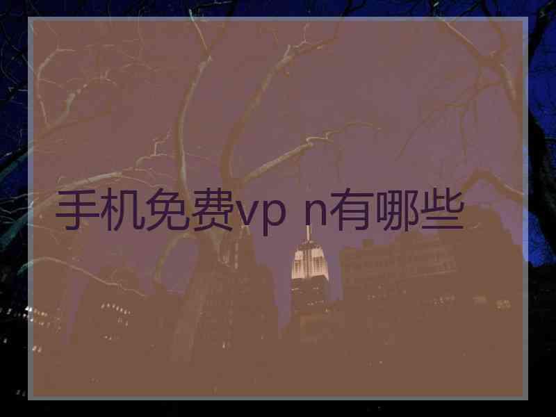 手机免费vp n有哪些