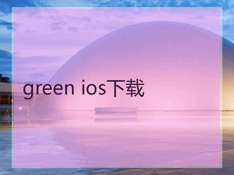 green ios下载