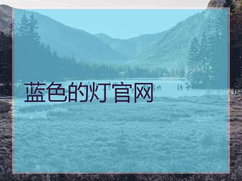 蓝色的灯官网