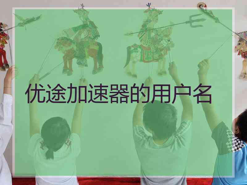 优途加速器的用户名
