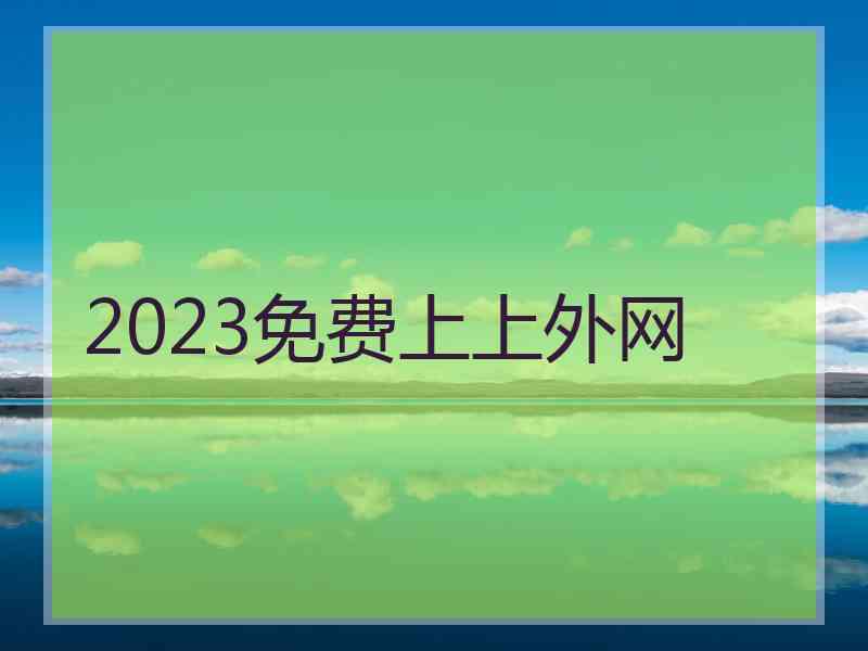 2023免费上上外网