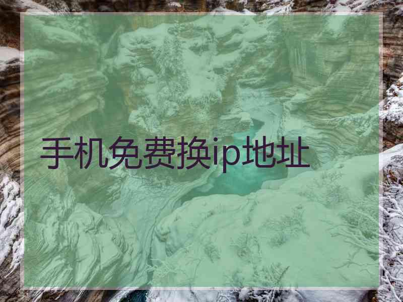 手机免费换ip地址