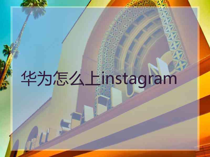 华为怎么上instagram