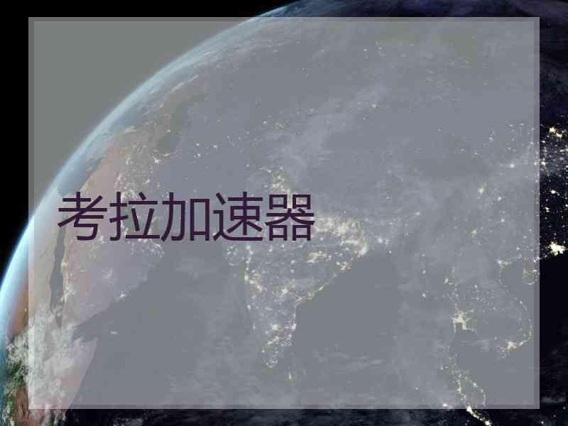考拉加速器