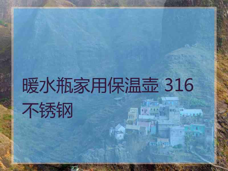 暖水瓶家用保温壶 316不锈钢
