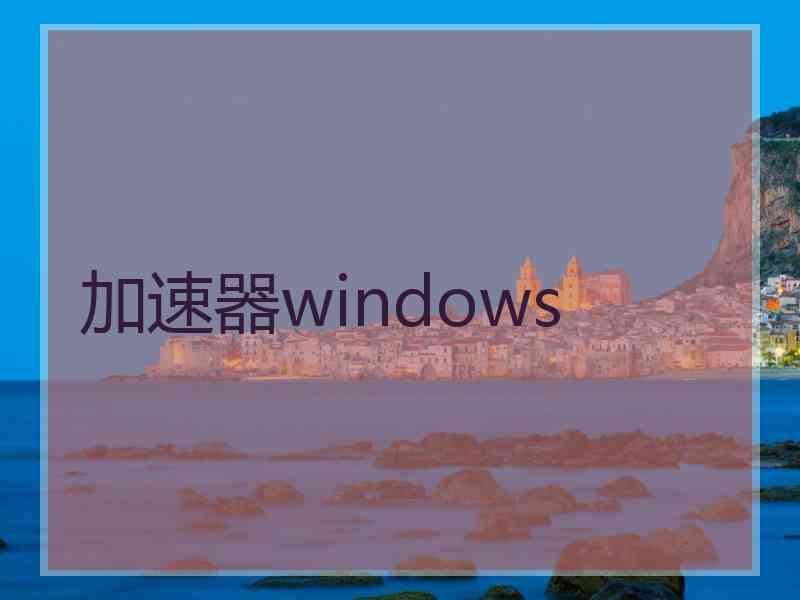 加速器windows