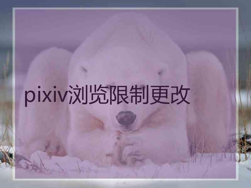pixiv浏览限制更改
