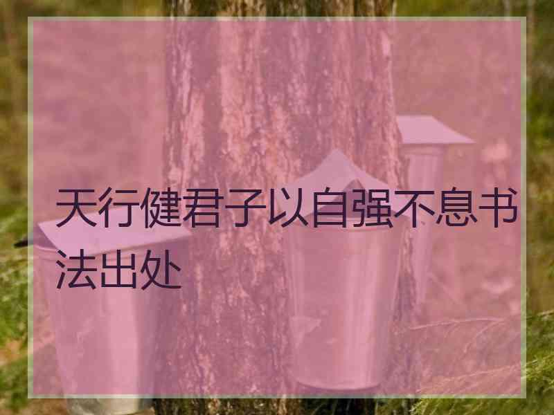 天行健君子以自强不息书法出处