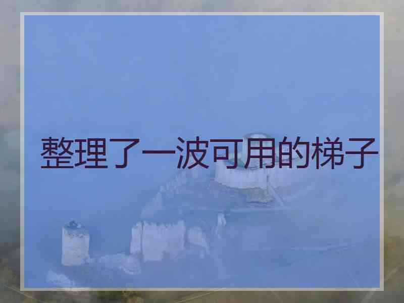 整理了一波可用的梯子