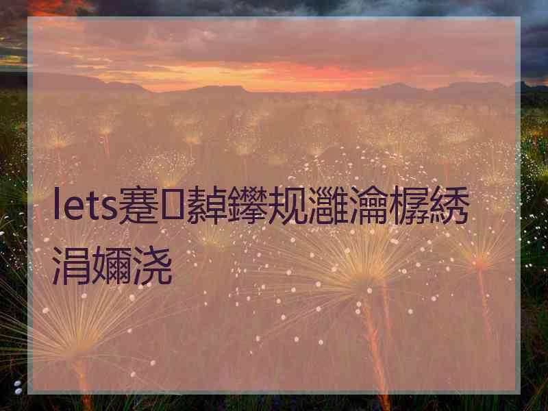 lets蹇繛鑻规灉瀹樼綉涓嬭浇