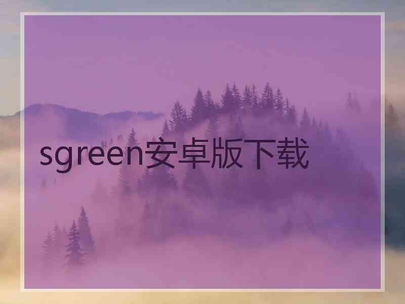 sgreen安卓版下载