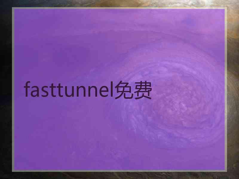 fasttunnel免费