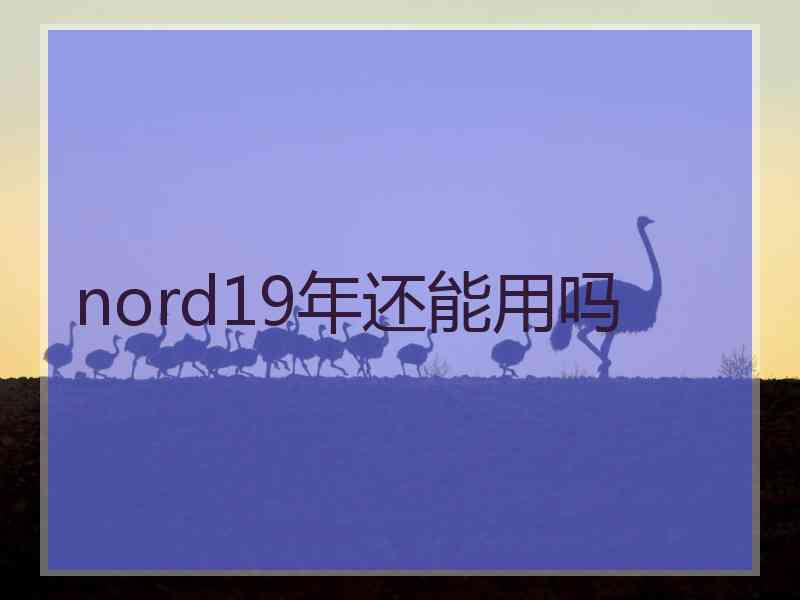 nord19年还能用吗