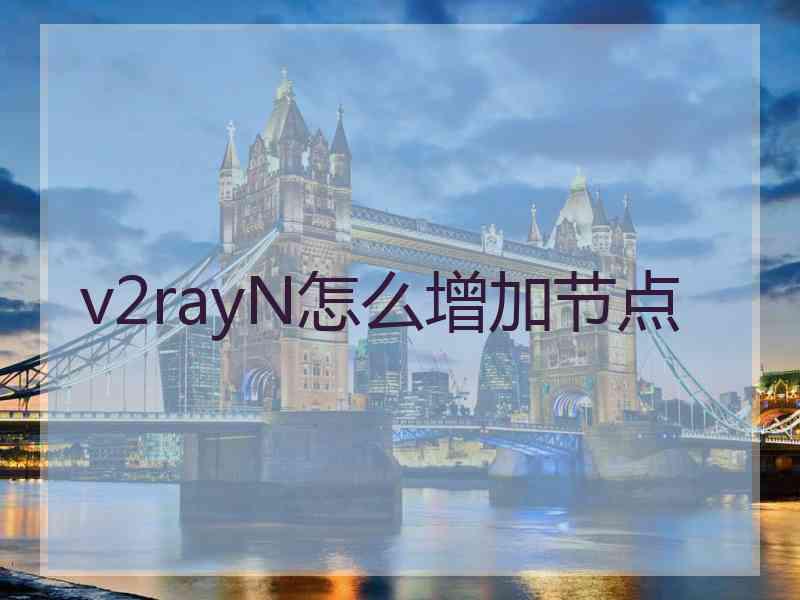 v2rayN怎么增加节点