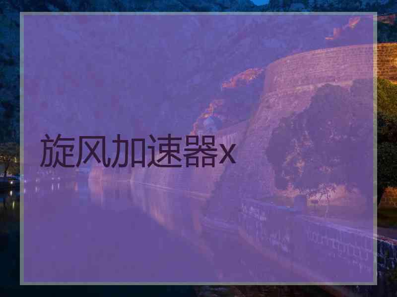 旋风加速器x