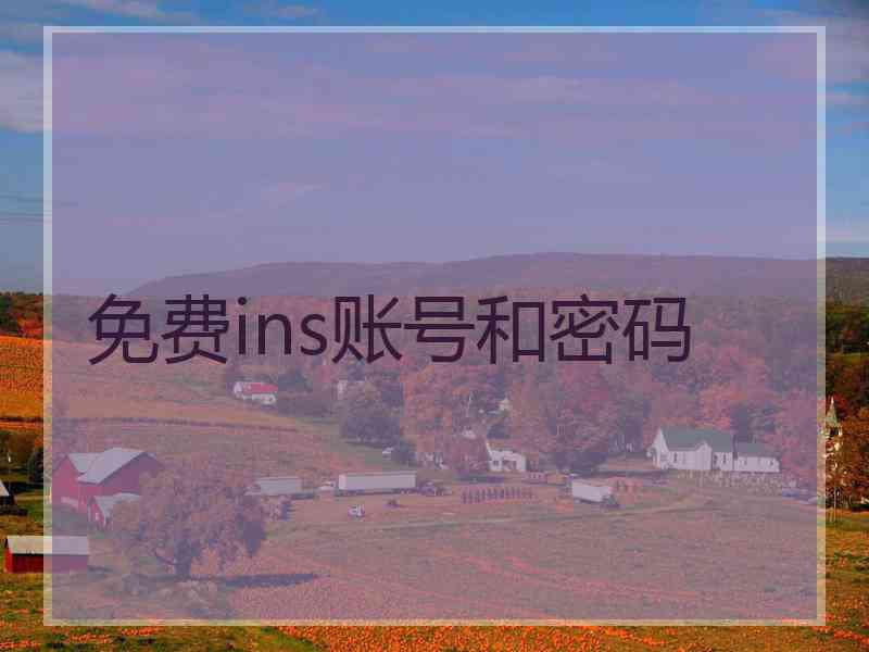 免费ins账号和密码
