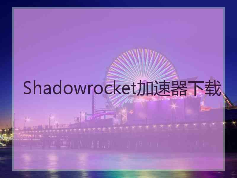 Shadowrocket加速器下载