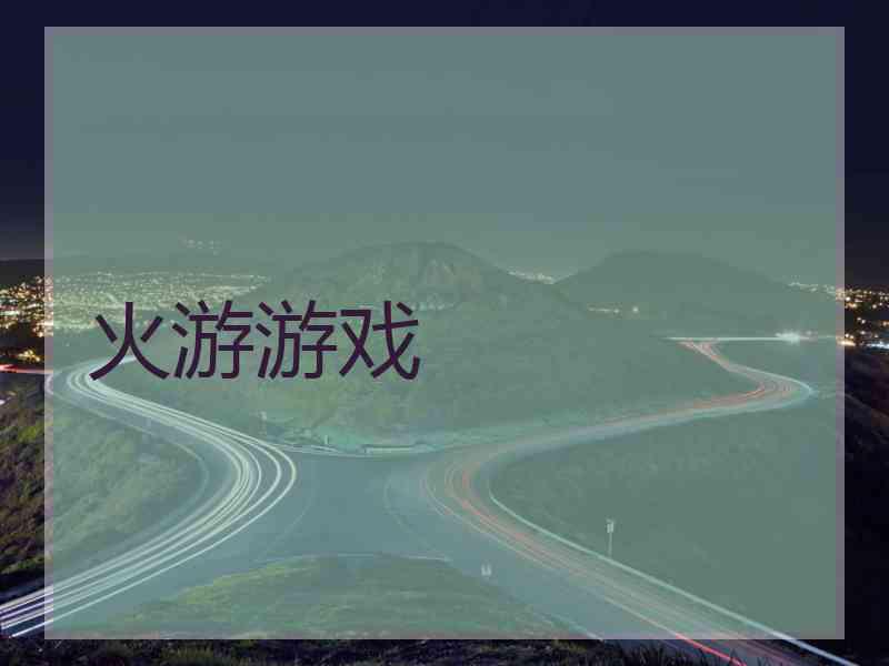 火游游戏