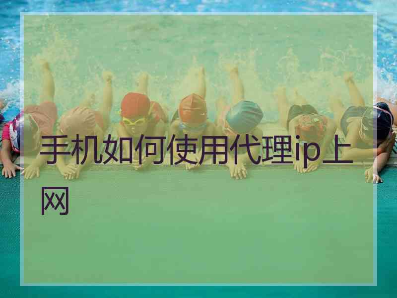 手机如何使用代理ip上网