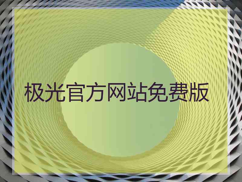 极光官方网站免费版
