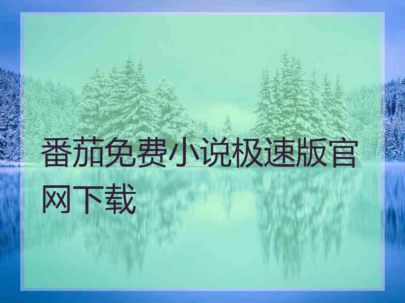 番茄免费小说极速版官网下载