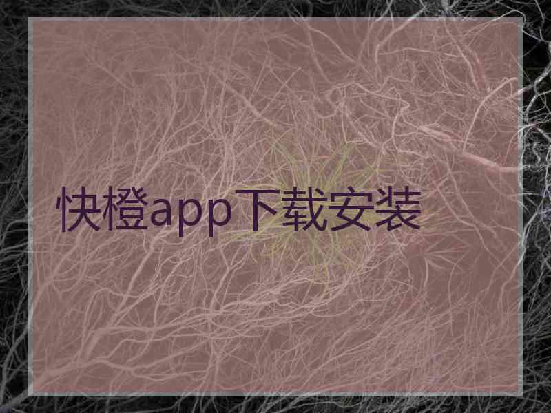 快橙app下载安装