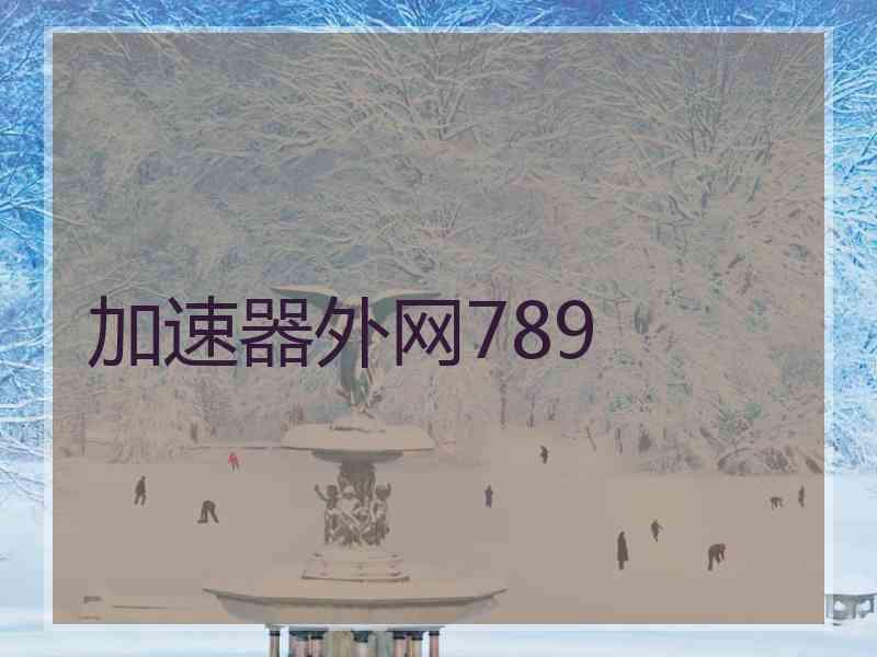 加速器外网789