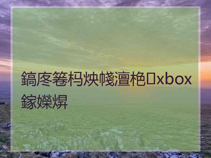 鎬庝箞杩炴帴澶栬xbox鎵嬫焺