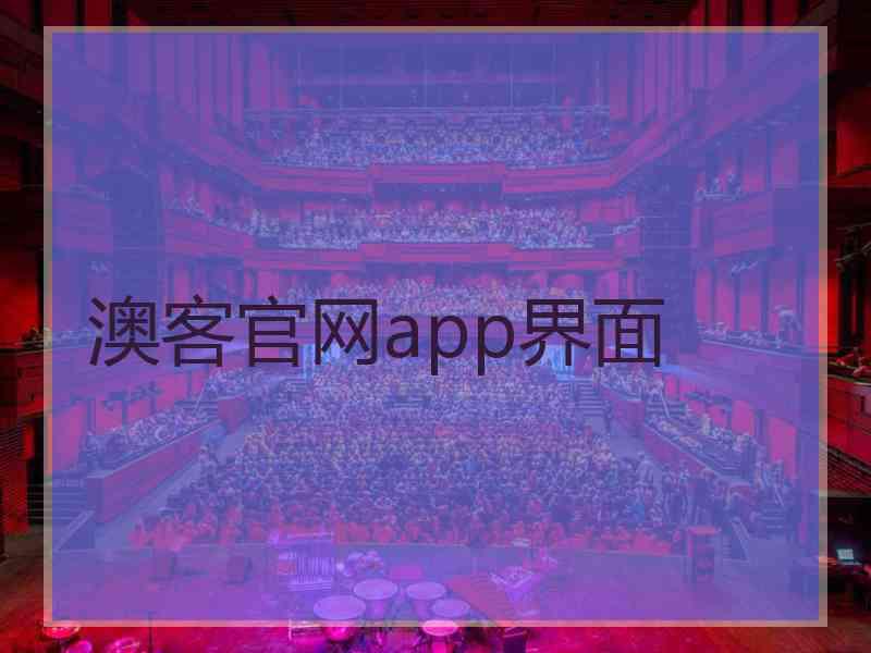 澳客官网app界面