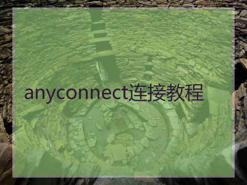 anyconnect连接教程