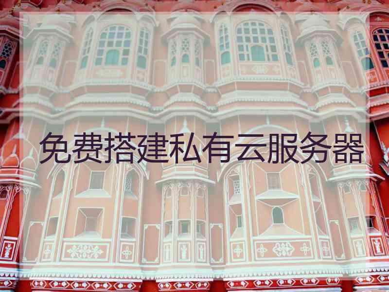 免费搭建私有云服务器
