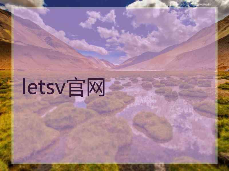 letsv官网