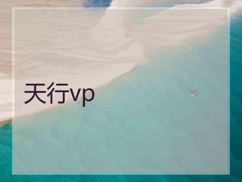 天行vp