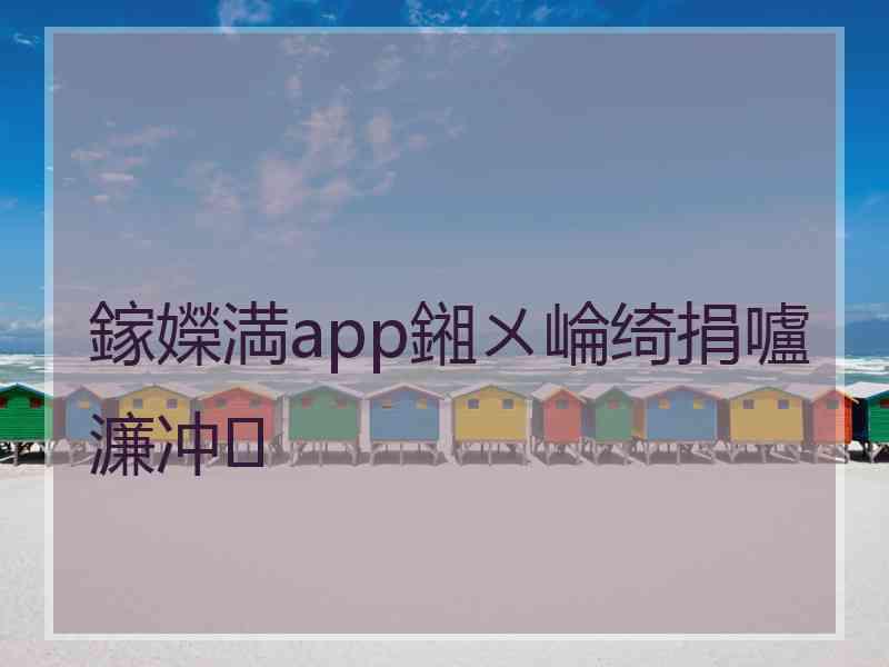 鎵嬫満app鎺ㄨ崘绮捐嚧濂冲