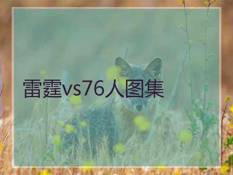 雷霆vs76人图集