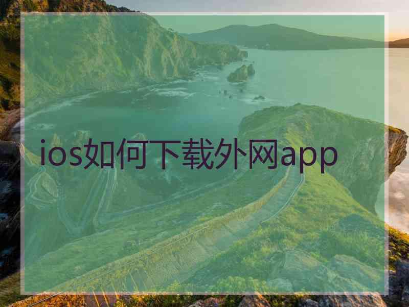 ios如何下载外网app