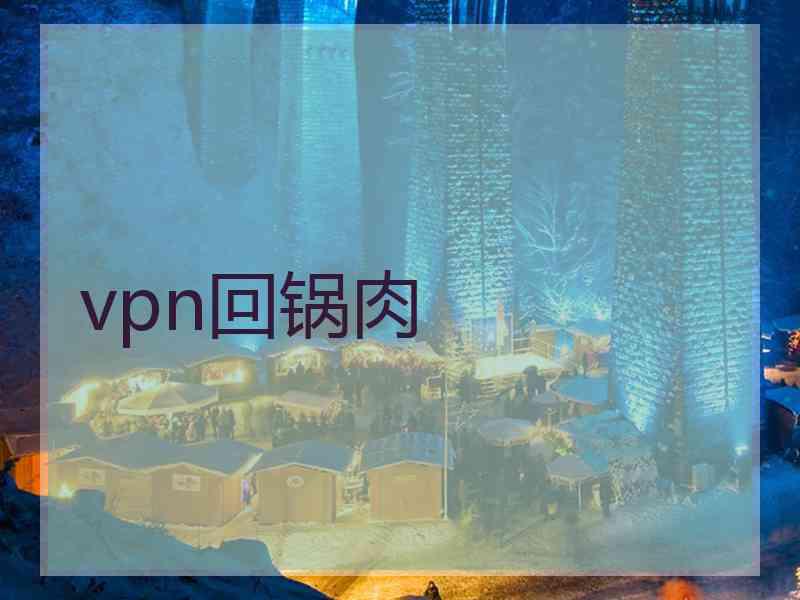 vpn回锅肉