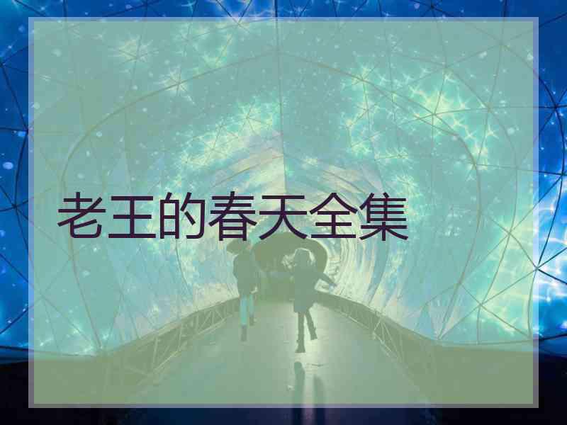 老王的春天全集 老王的春天全集