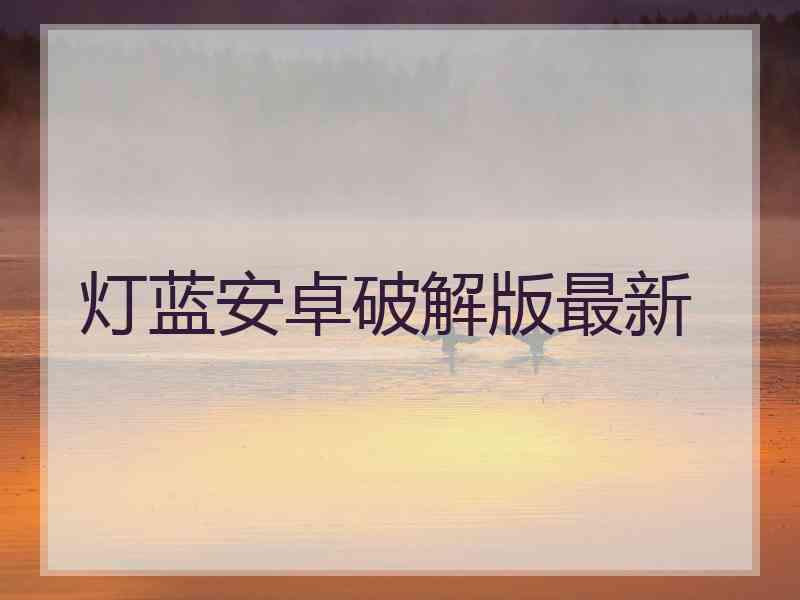 灯蓝安卓破解版最新